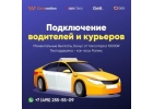 Требуются водители. Работа в Такси и в Доставке