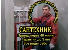 Сантехник. Услуги сантехника